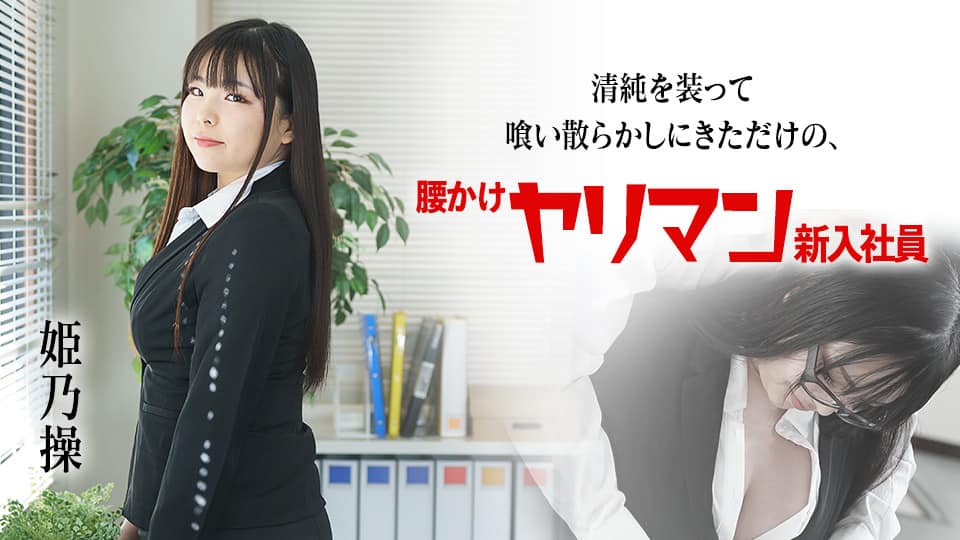 NNPJ-504 [HD] デートドタキャンされて1年… 新しい彼氏できて超ラブラブだけどAV男优のチ●ポが忘れらんない！＜＜まさかのおかわりAV出演＞＞ 8头身スレンダーギャルcomeback！！！ ひな 森日向子